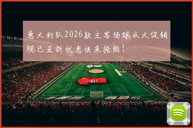 意大利队2026款主客场球衣大促销现已五折优惠快来抢购！