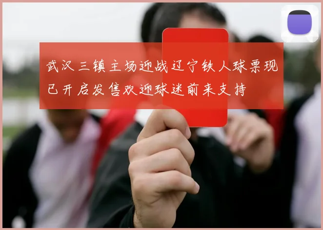 武汉三镇主场迎战辽宁铁人球票现已开启发售欢迎球迷前来支持