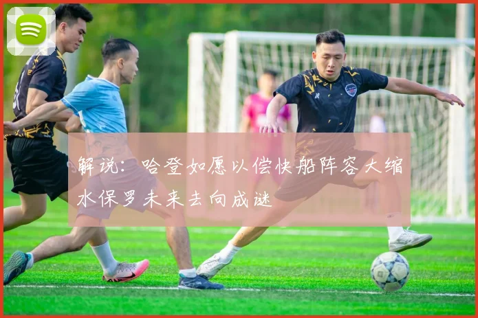 解说：哈登如愿以偿快船阵容大缩水保罗未来去向成谜