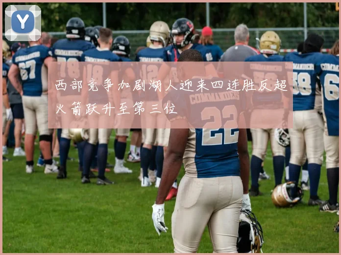 西部竞争加剧湖人迎来四连胜反超火箭跃升至第三位