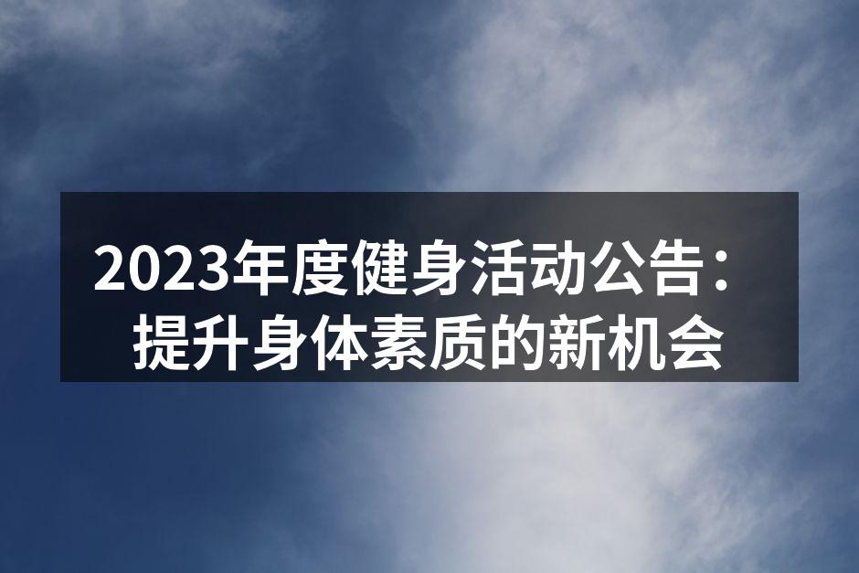 2023年度健身活动公告：提升身体素质的新机会
