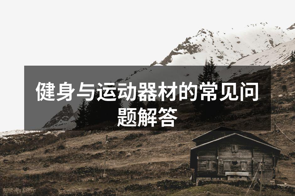 健身与运动器材的常见问题解答