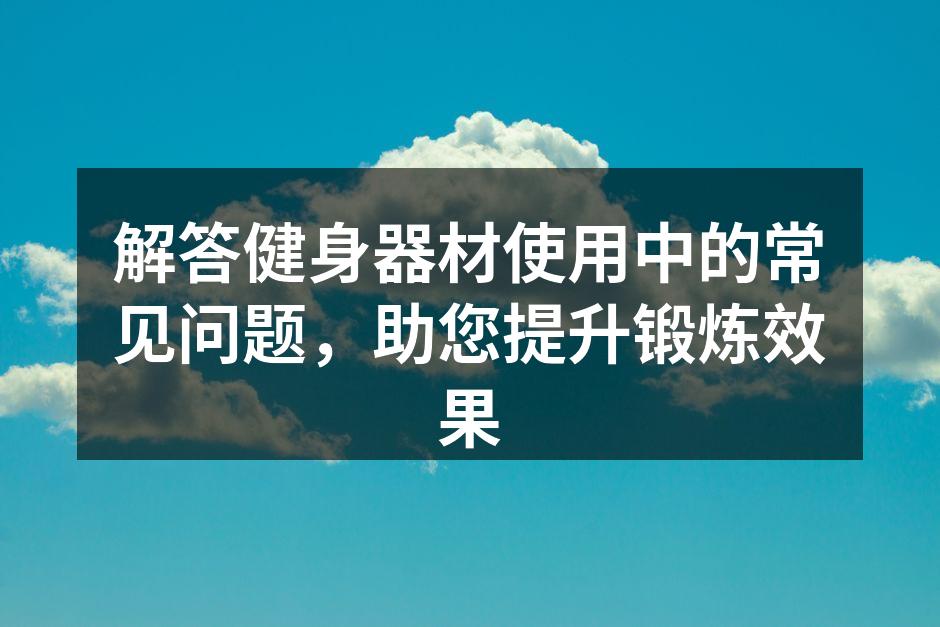 选择适合自己的健身器材