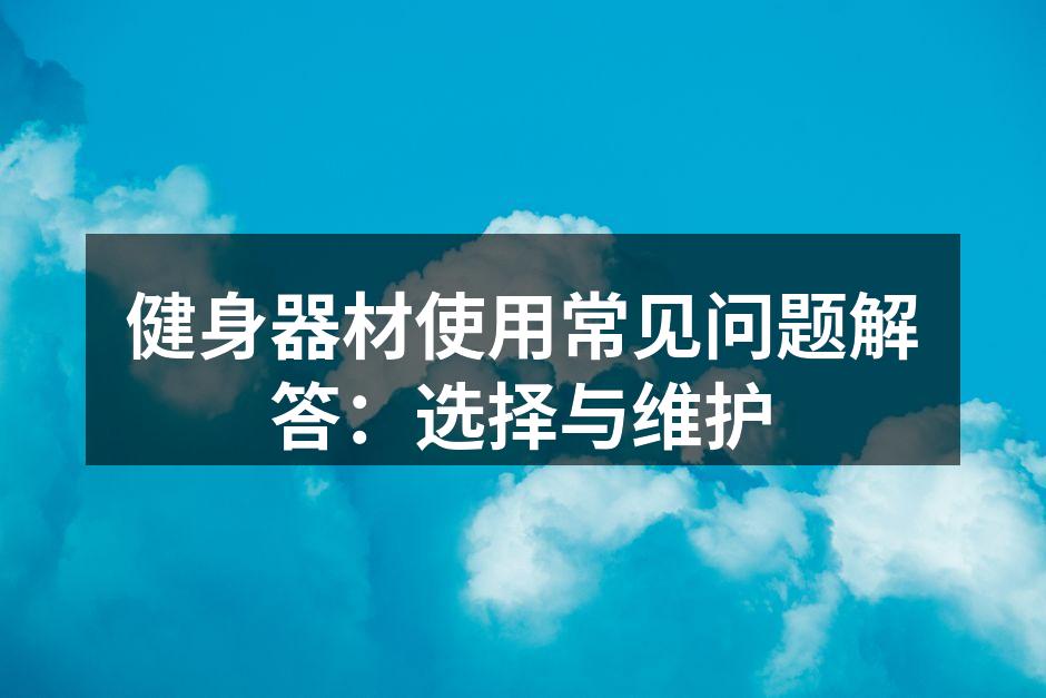 选择适合的健身器材