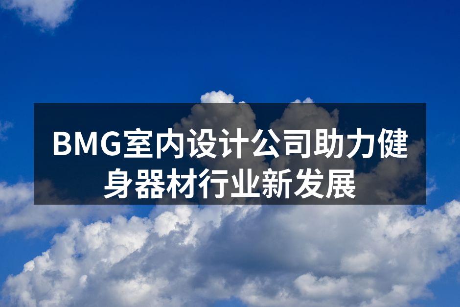 BMG室内设计公司助力健身器材行业新发展