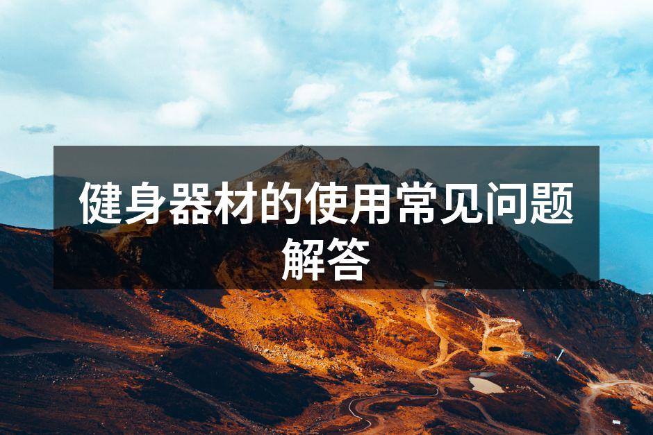 健身器材的使用常见问题解答