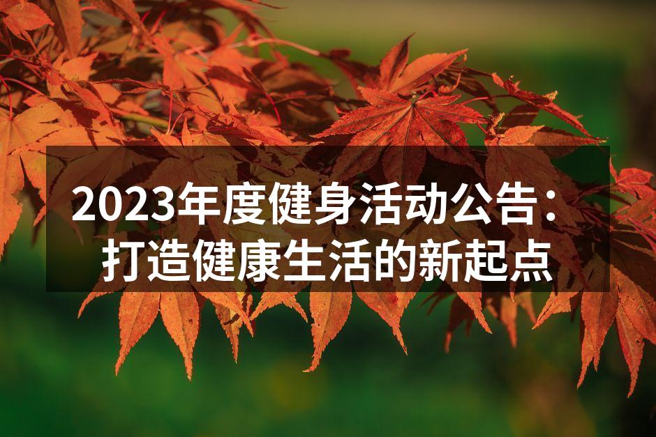2023年度健身活动公告：打造健康生活的新起点