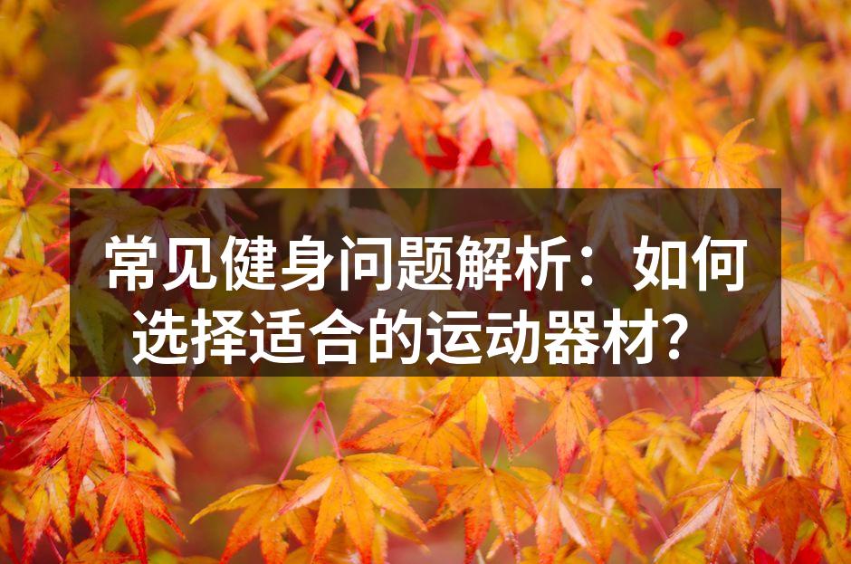 运动器材选购指南