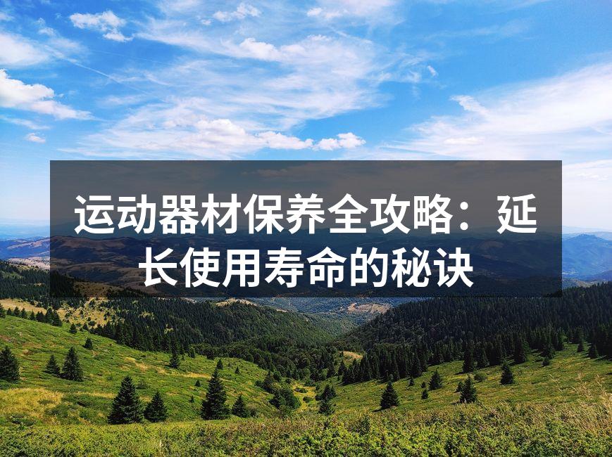 运动器材保养全攻略：延长使用寿命的秘诀