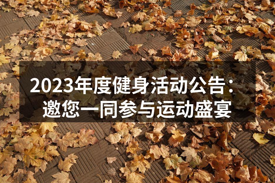2023年度健身活动公告：邀您一同参与运动盛宴