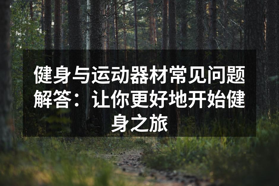 专业教练指导健身技巧