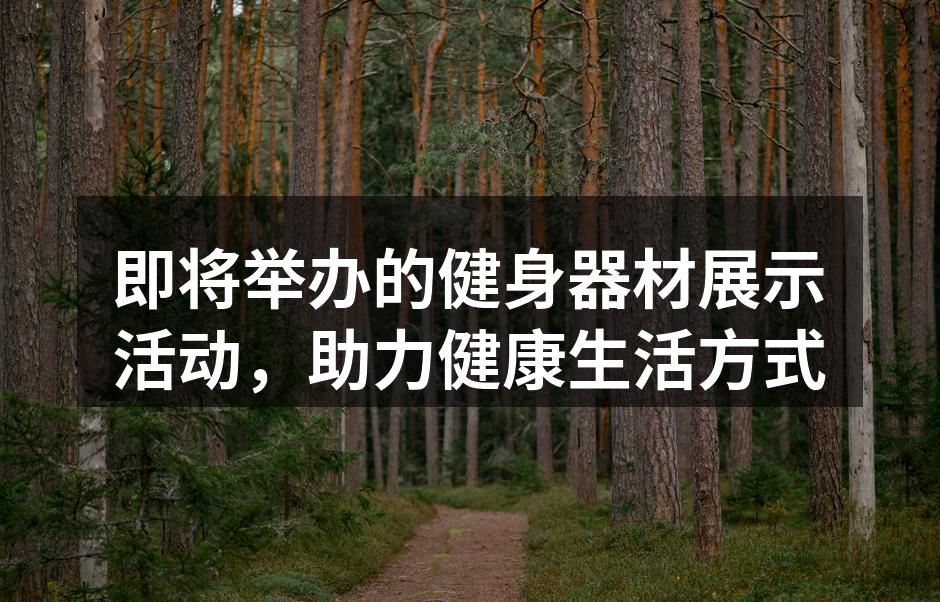 即将举办的健身器材展示活动，助力健康生活方式