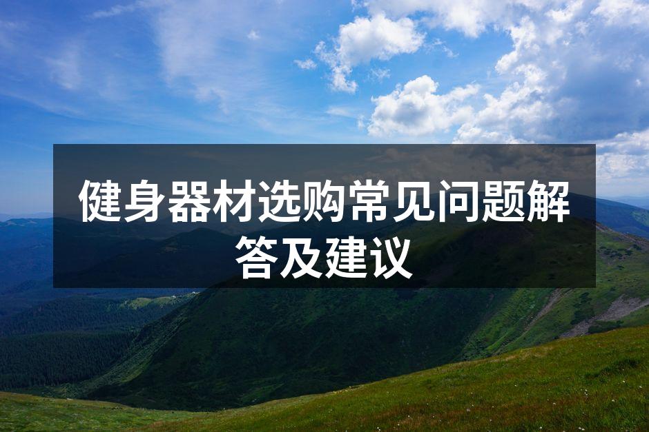 健身器材选购常见问题解答及建议