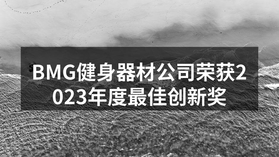 BMG健身器材荣获2023最佳创新奖