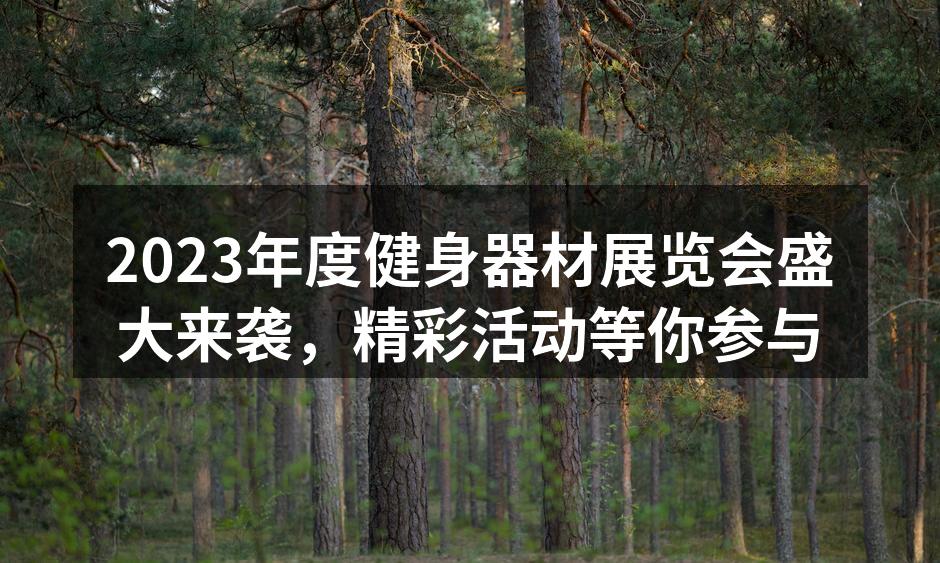 2023年度健身器材展览会盛大来袭，精彩活动等你参与