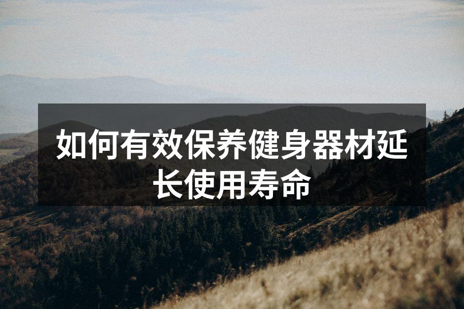 如何有效保养健身器材延长使用寿命