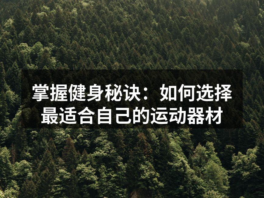 掌握健身秘诀：如何选择最适合自己的运动器材