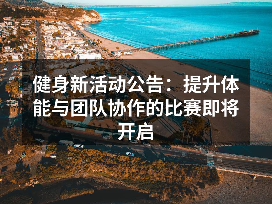 健身新活动公告：提升体能与团队协作的比赛即将开启