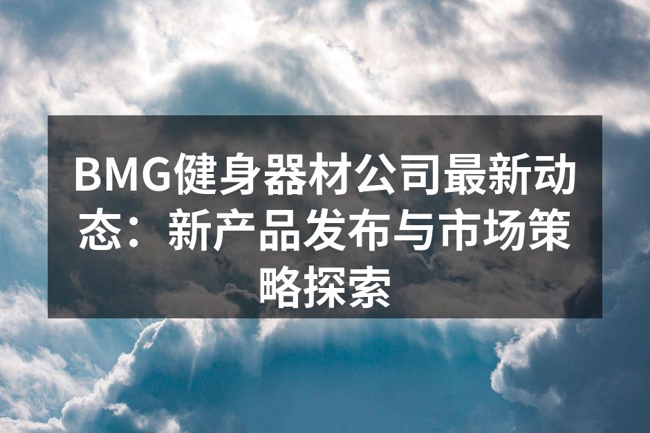 BMG新款智能跑步机展示
