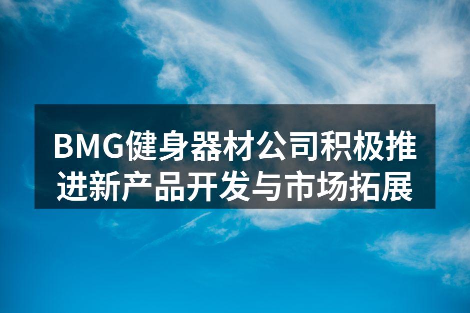 BMG新款智能跑步机